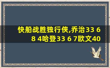 快船战胜独行侠,乔治33 6 8 4哈登33 6 7欧文40